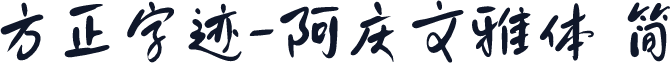 方正字迹-阿庆文雅体 简