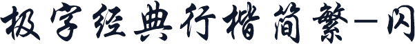 极字经典行楷简繁-闪