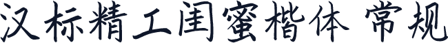 汉标精工闺蜜楷体 常规