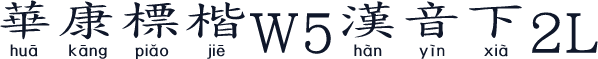 華康標楷W5漢音下2L