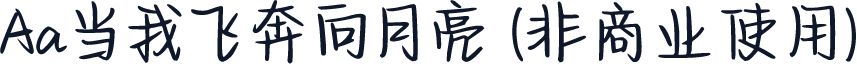 Aa当我飞奔向月亮 (非商业使用)