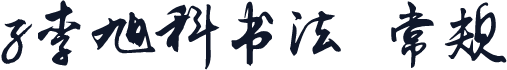 z李旭科书法 常规