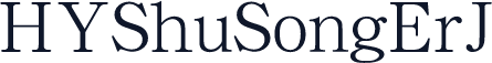HYShuSongErJ