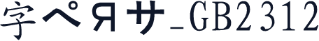 字符部分_GB2312
