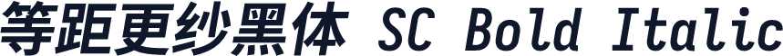 等距更纱黑体 SC Bold Italic