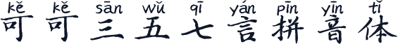 可可三五七言拼音体