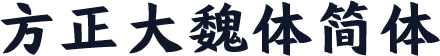 方正大魏体简体