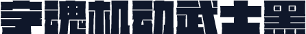 字魂机动武士黑