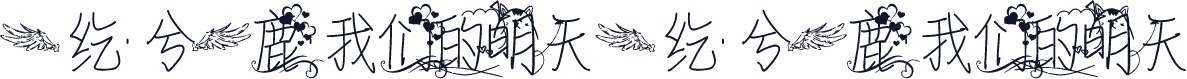 【纥·兮】鹿·我们的明天 【纥·兮】鹿·我们的明天