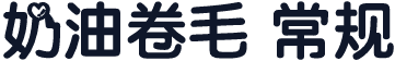 奶油卷毛 常规