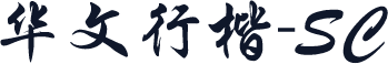 华文行楷-SC