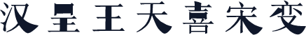 汉呈王天喜宋变