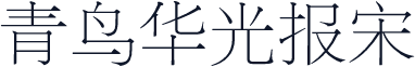 青鸟华光报宋