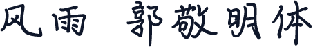 风雨  郭敬明体