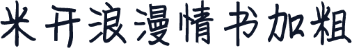 米开浪漫情书加粗