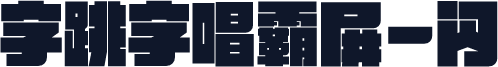 字跳字唱霸屏-闪