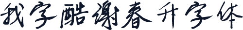 我字酷谢春升字体