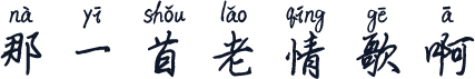 那一首老情歌啊