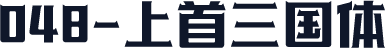 048-上首三国体