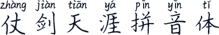 仗剑天涯拼音体