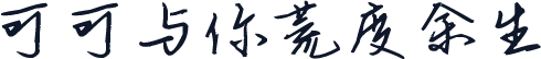 可可与你荒度余生