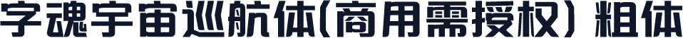 字魂宇宙巡航体(商用需授权) 粗体