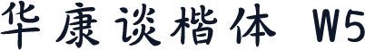 华康谈楷体 W5