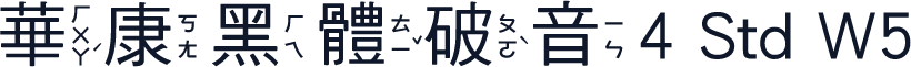 華康黑體破音4 Std W5