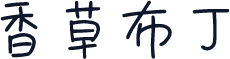 香草布丁
