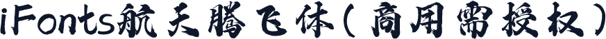 iFonts航天腾飞体(商用需授权)
