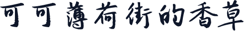 可可薄荷街的香草
