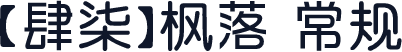 【肆柒】枫落 常规