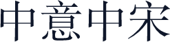 中意中宋