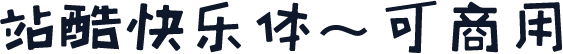 站酷快乐体~可商用