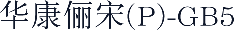 華康儷宋(P)-GB5