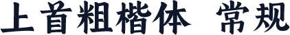 上首粗楷体 常规