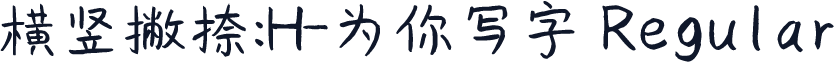 横竖撇捺：H-为你写字 Regular