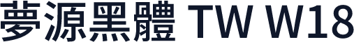 夢源黑體 TW W18