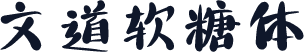 文道软糖体