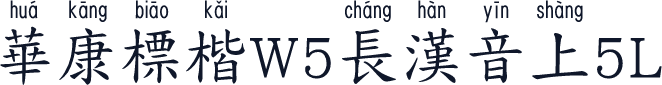 華康標楷W5長漢音上5L
