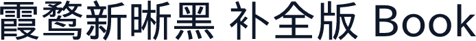 霞鹜新晰黑 补全版 Book