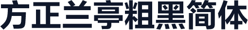 方正兰亭粗黑简体
