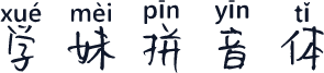 学妹拼音体