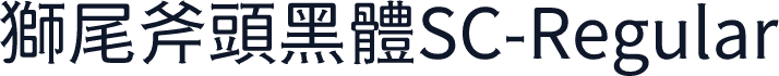 獅尾斧頭黑體SC-Regular