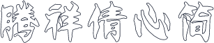 腾祥倩心简