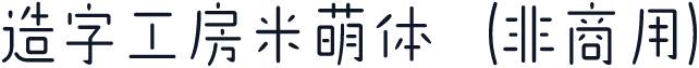 造字工房米萌体（非商用）