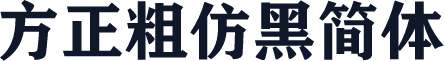 方正粗仿黑简体