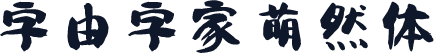 字由字家萌然体