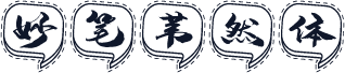 妙笔苇然体