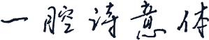 一腔诗意体
